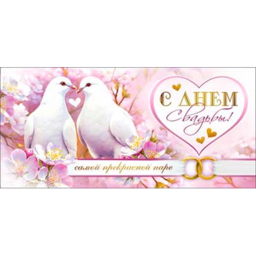 С днем Свадьбы! 90-1453