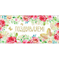 Поздравляем! 90-1361 Поздравляем! 90-1361