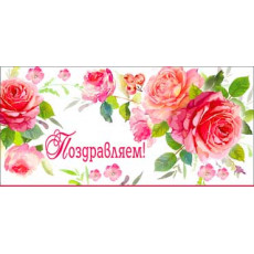 Поздравляем! 90-102-C Поздравляем! 90-102-C