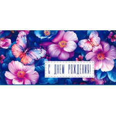 С Днем Рождения!90-201-C