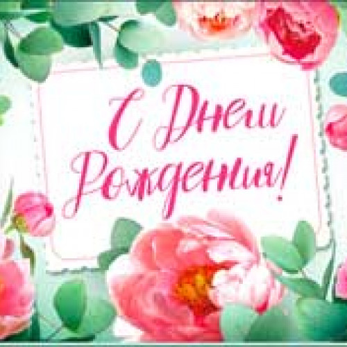 С Днем Рождения!90-264-C