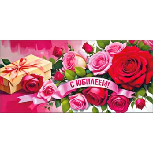 С Юбилеем! 90-1432