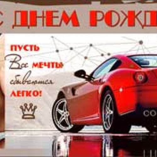 С Днем Рождения! 90-3813-Т