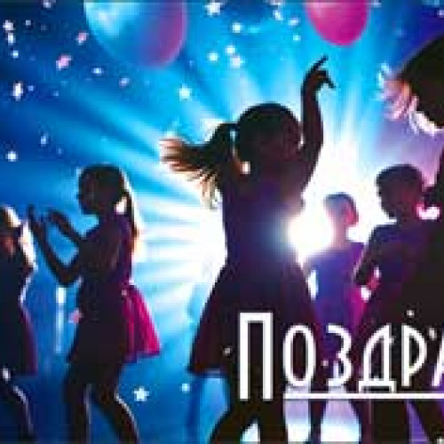 Поздравляем! 90-3911-Т