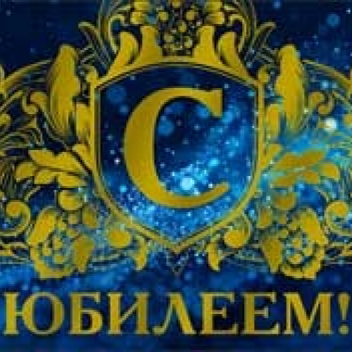 С Юбилеем! 90-1629-М