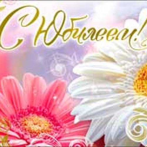 С Юбилеем! 90-1630-М