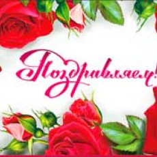 Поздравляем! 90-103-С