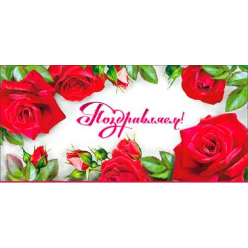 Поздравляем! 90-103-С