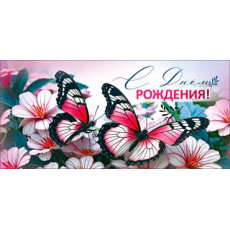 С днем рождения! 90-1415 С днем рождения! 90-1415