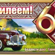 Конверт для денег"С Юбилеем! 60 лет" 90-3316-T