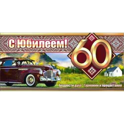Конверт для денег"С Юбилеем! 60 лет" 90-3316-T