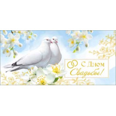 С днем Свадьбы! 90-1455