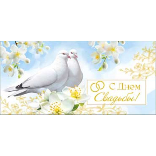 С днем Свадьбы! 90-1455