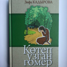 Книга Зифа Кадырова "Көтеп узган гомер"