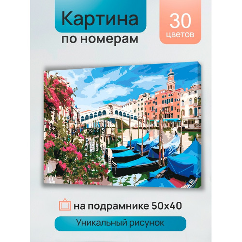 Холст с красками 40х50 см по номерам (в коробке) (30цв.) Голубые гондолы (Арт.Х-4587)