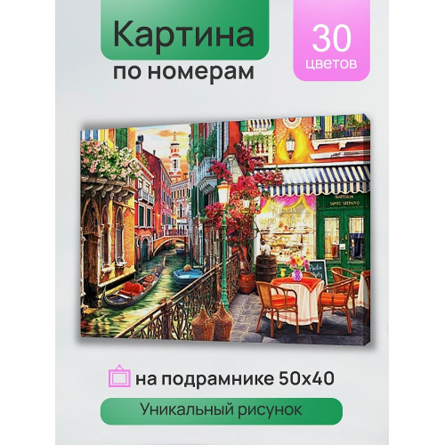 Холст с красками 40х50 см по номерам.(30цв) Тихое речное кафе. ( Арт. ХК-7990)