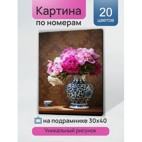 Холст с красками 30х40 см. по номерам (20 цв.) Весенние пионы в расписной вазе ( Арт.ХК-6313)