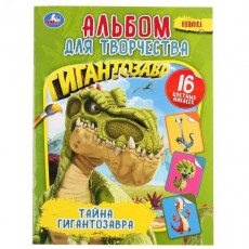 Тайна Гигантозавра. (Альбом для творчества. Наклей и раскрась, А4). 214х290мм 16стр.