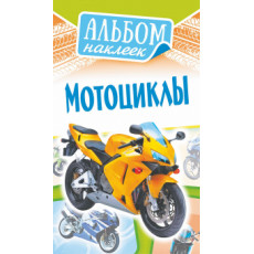 Альбомы наклеек (А6) Мото, 1 шт. Альбомы наклеек (А6) Мото, 1 шт.