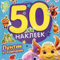 Лунтик и компания. Лунтик. 50 наклеек. 145х210 мм. Скрепка. 2 стр. Умка. в кор.50шт
