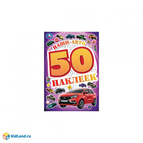 Наши авто. 50 наклеек. 145х210 мм. Скрепка. 4 стр. Умка. в кор.50шт