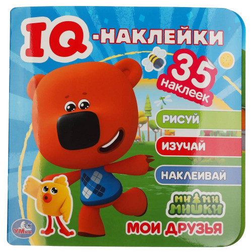 Мои друзья. МиМиМишки. IQ - наклейки, 35 наклеек. 240х240мм. 8 стр. Бумага мелов. Умка в кор.50шт