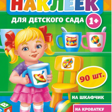 Наклейки для детского сада №3, 1 шт.
