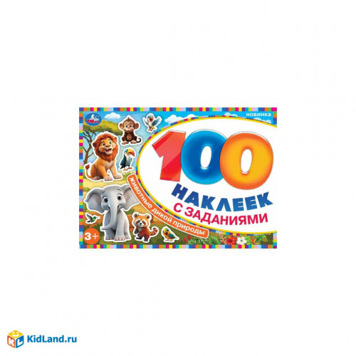 Животные дикой природы. 100 наклеек с заданиями. 210х150 мм. Скрепка. 8 стр. Умка в кор.50шт