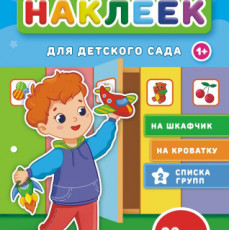 Наклейки для детского сада №4, 1 шт.