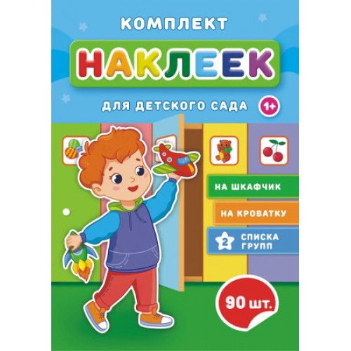 Наклейки для детского сада №4, 1 шт.