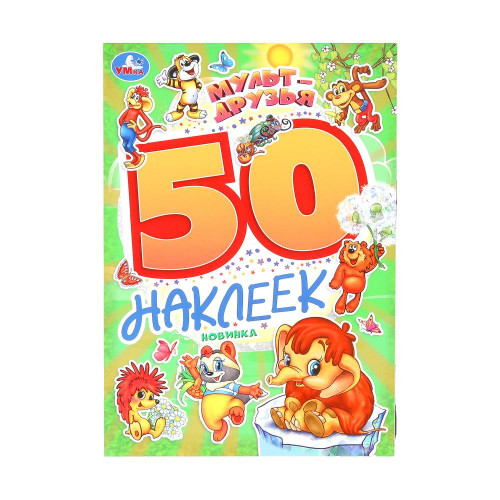 Мульт-друзья. Экран. 50 наклеек. 145х210 мм. Скрепка. 2 стр. Умка в кор.50шт