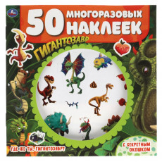 Где же ты, гигантозавр? Активити с секретным окошком. Гигантозавр. 130х130мм. 4стр. Умка