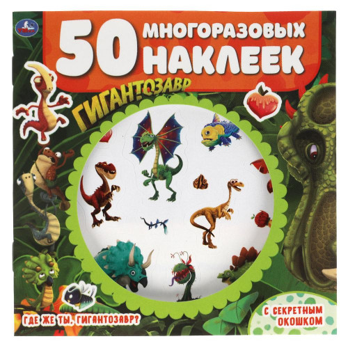 Где же ты, гигантозавр? Активити с секретным окошком. Гигантозавр. 130х130мм. 4стр. Умка