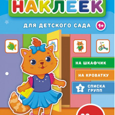 Наклейки для детского сада №5, 1 шт.