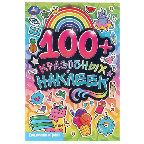 Сказочная страна. 100 наклеек. 145х210 мм. Скрепка. 4 стр. Умка в кор.50шт