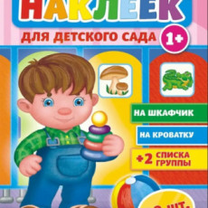 Наклейки для детского сада №1, 1 шт.