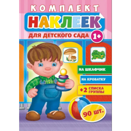 Наклейки для детского сада №1, 1 шт.