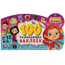 Волшебство и приключения. 100 наклеек с фигурной вырубкой. Сказочный патруль. Умка в кор.50шт