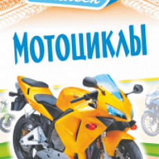 Альбомы наклеек (А6) Мото, 1 шт.