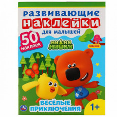 Ми-ми-мишки. Развивающие наклейки для малышей. 200х260мм, 8 стр.+ 50 наклеек. Умка