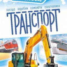 Транспорт
