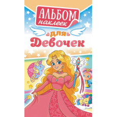 Альбомы наклеек (А6) Для девочек, 1 шт. Альбомы наклеек (А6) Для девочек, 1 шт.