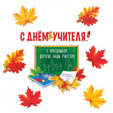*КБ-14339 Комплект вырубных плакатов. С днём учителя, 4630112019674