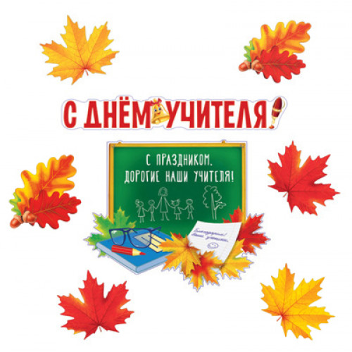 *КБ-14339 Комплект вырубных плакатов. С днём учителя, 4630112019674