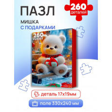 ПАЗЛЫ 260 элементов. МИШКА С ПОДАРКАМИ (арт.П260-7610)