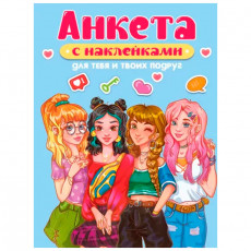 АНКЕТА-ТОЧКАБУК с наклейками. ДЛЯ ТЕБЯ И ТВОИХ ПОДРУГ