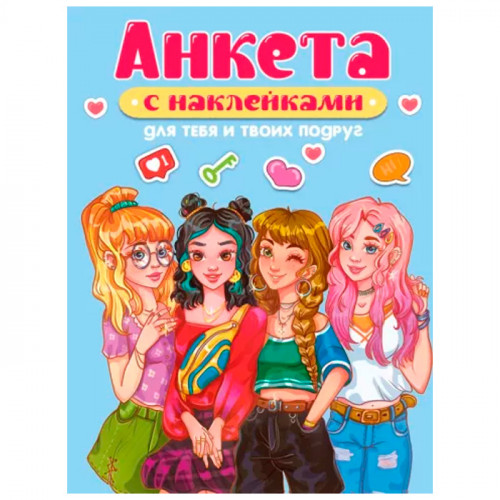АНКЕТА-ТОЧКАБУК с наклейками. ДЛЯ ТЕБЯ И ТВОИХ ПОДРУГ