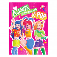 АНКЕТА-ТОЧКАБУК для девочек. АНКЕТА ДЛЯ ДРУЗЕЙ. К-POP