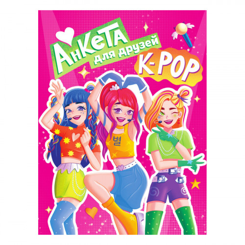 АНКЕТА-ТОЧКАБУК для девочек. АНКЕТА ДЛЯ ДРУЗЕЙ. К-POP