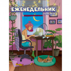 ЕЖЕНЕДЕЛЬНИК-ТОЧКАБУК. ДЕВОЧКА В КОМНАТЕ